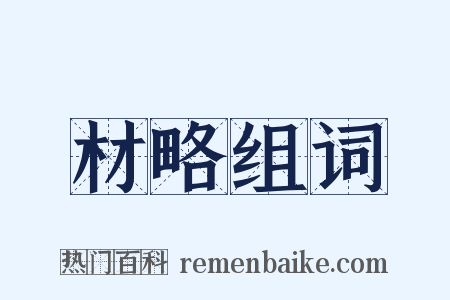 材略组词是什么意思的图片